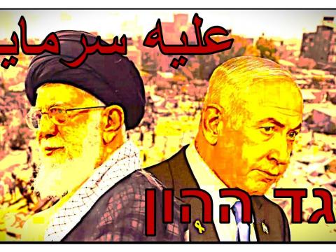 AGAINT CAPITAL IN FARSI & HEBREW