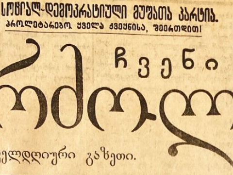"ჩვენი ბრძოლის" სათაურის ტექსტი, ბოლშევიკური პარტიის სახელით და სლოგანით