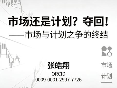 《计划还是市场？夺回！》