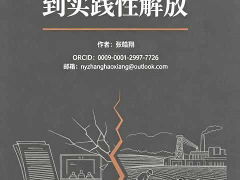 从模拟性牢笼到实践性解放