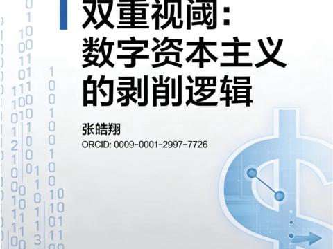 双重视阈: 数字资本主义的剥削逻辑