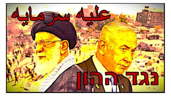 AGAINT CAPITAL IN FARSI & HEBREW