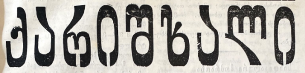 გაზეთის სათაური - ქარიშხალი