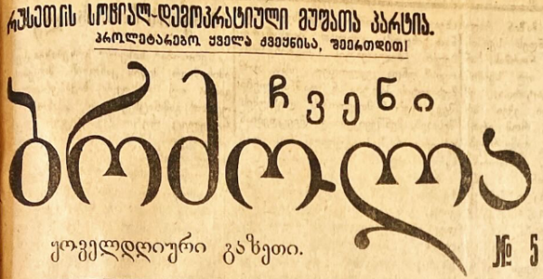 "ჩვენი ბრძოლის" სათაურის ტექსტი, ბოლშევიკური პარტიის სახელით და სლოგანით