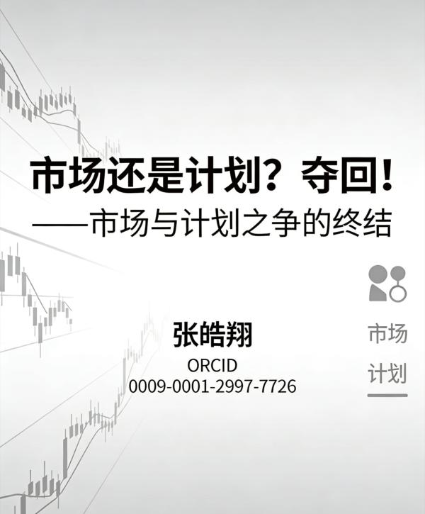 《计划还是市场？夺回！》