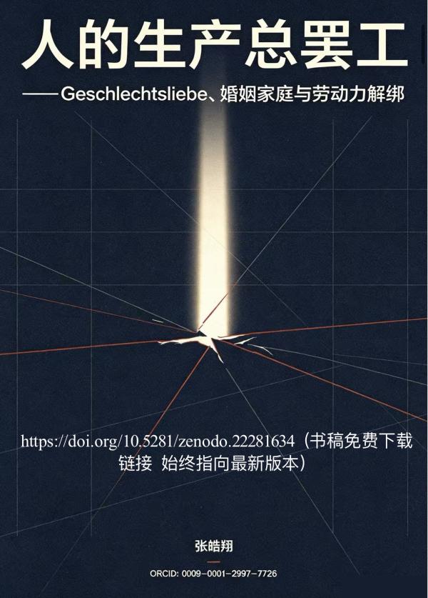 人的生产总罢工——Geschlechtsliebe、婚姻家庭与劳动力解绑【内测版】