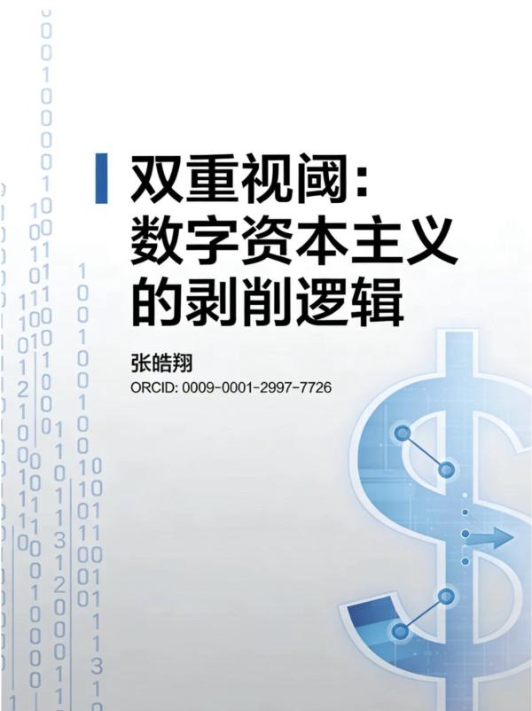 双重视阈: 数字资本主义的剥削逻辑