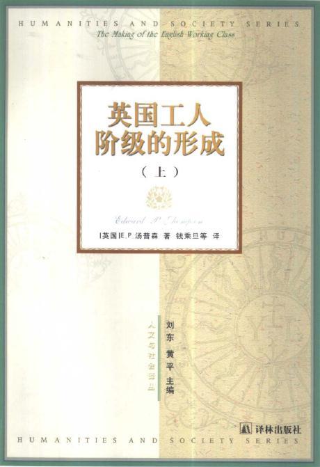 英國工人階級的形成 英國工人階級的形成